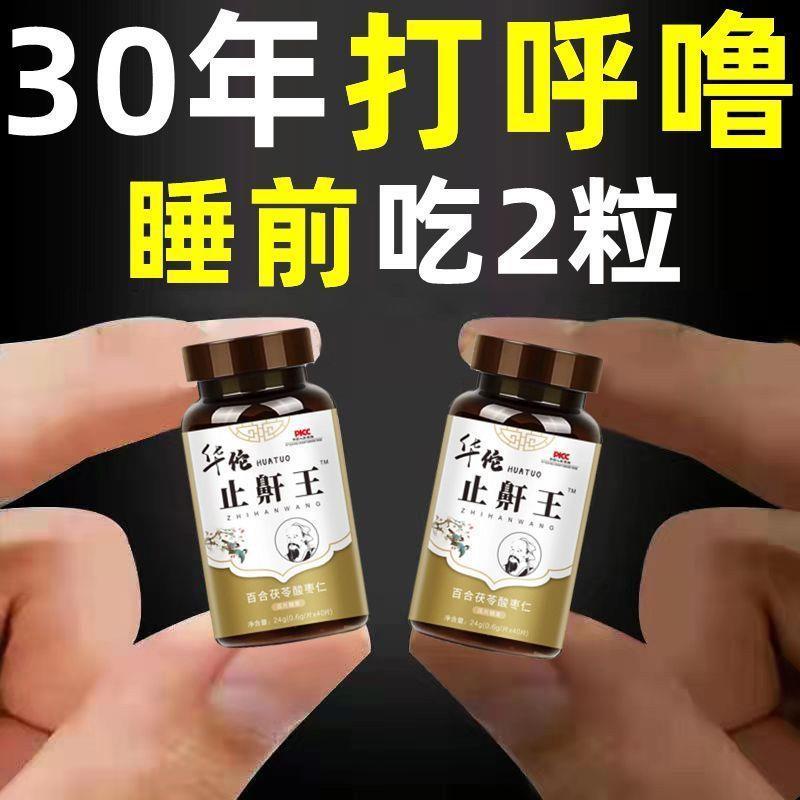 新货【止鼾打鼾 睡前两粒】华佗止鼾王胖大海改善呼吸道睡眠止打