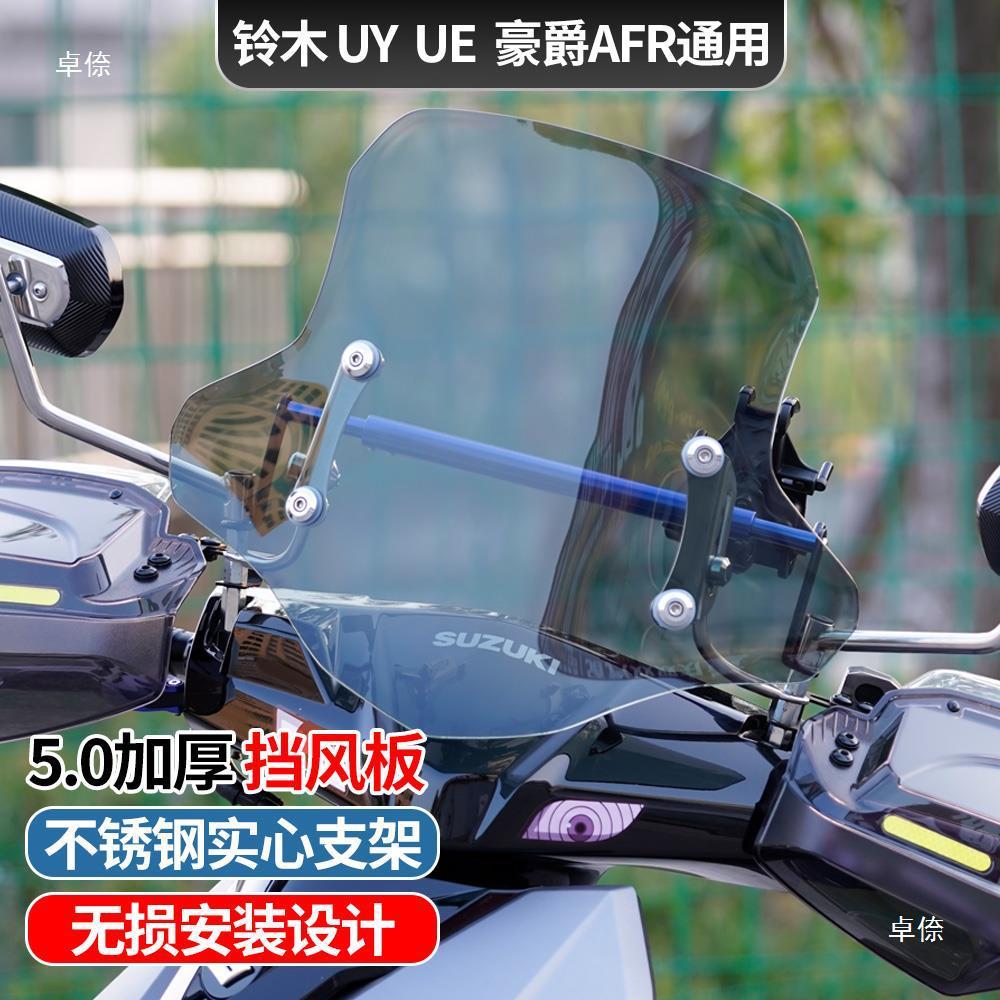 九号afruy电动踏板摩托车风挡玻璃加厚前挡风升降板改装配件