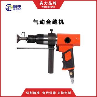 鹏沃气动合缝机大功率铁皮风管合缝机敲边打边机合缝枪气锤通风管
