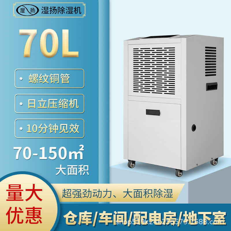 工业大功率 70L湿扬除湿机 工厂车间仓库泳池地下室配电房抽湿机