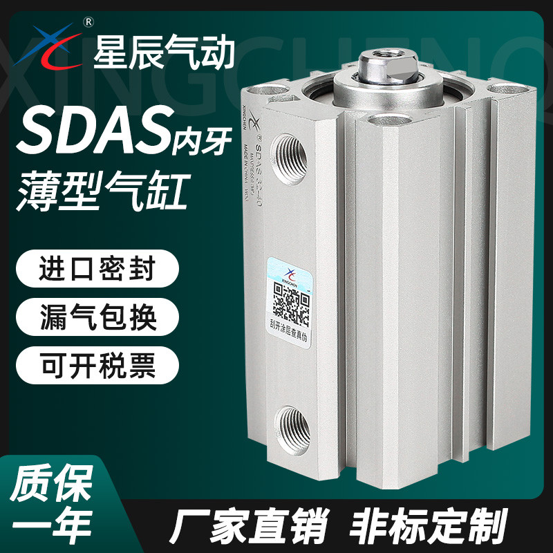 星辰小型气动薄型气缸SDAS63/50/80/100-15-20X25X30*35X45X75S内