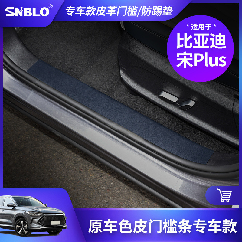 适用于比亚迪宋Plus车门防踢垫碳纤皮革门槛条防护垫保护内饰改装