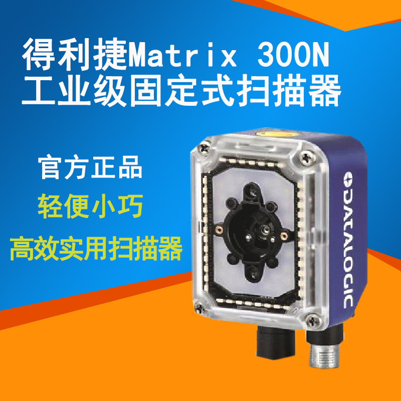 datalogic固定式捷matrix300n得利扫描器工业条码阅读器扫码器
