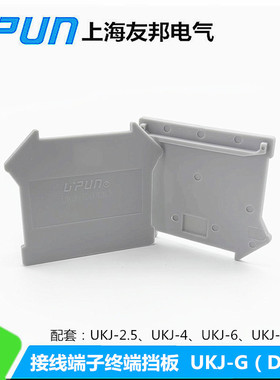 UKJ-G(DUK 友邦 012001 终端隔板 挡片 挡板 配套UKJ-2.5/4/6/10