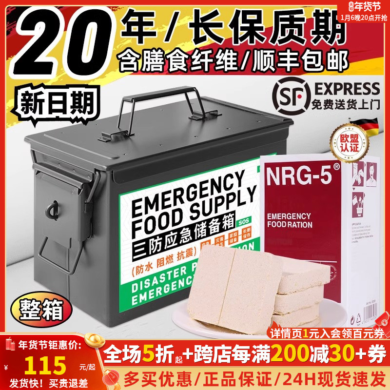 德国NRG5特种三防箱军压缩饼干粮20年保质期能量棒粮代餐饱腹正品