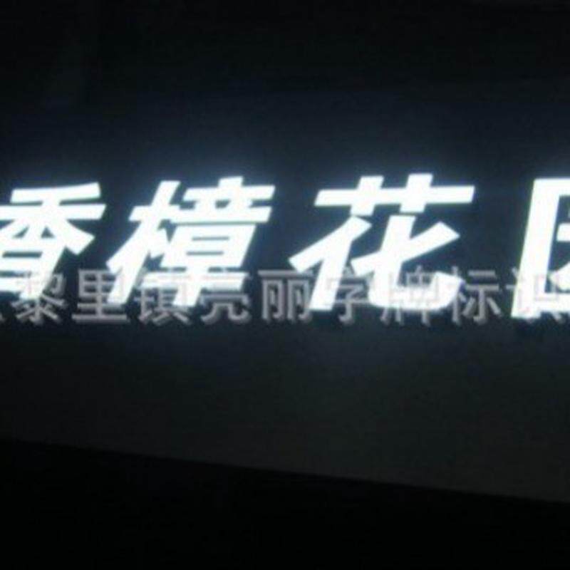 厂家制作批发房产楼盘led发光字不锈钢led发光字吸塑led发光字