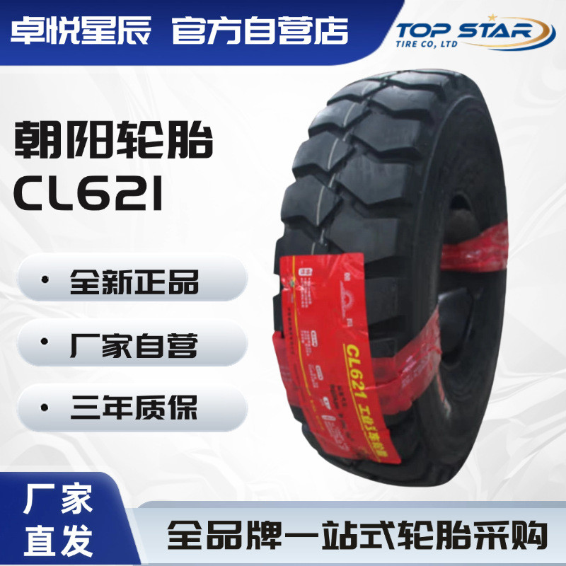 朝阳斜交胎CL621工业工程车胎叉车胎带内胎7.00-12充气胎CL621