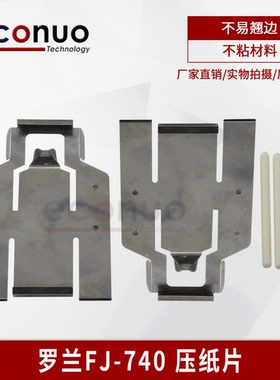 罗兰写真机配件Roland FJ740K/540压纸片 冠图写真机压纸片卡纸片