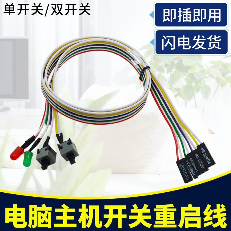 电脑机箱开关线 重启线机箱双按钮 主机线 带红绿灯 双开关电源线