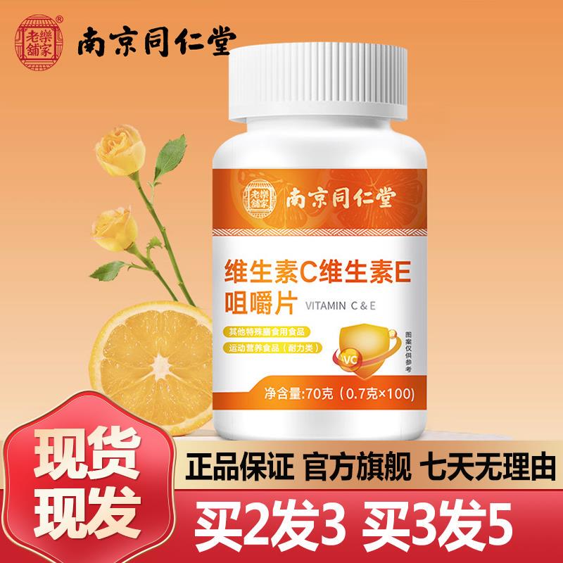 南京同仁堂维生素c维生素e咀嚼片100粒复合VE官网正品官方