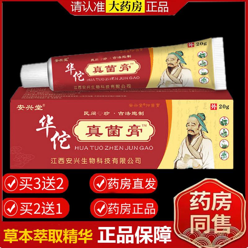 【药房正品】安兴堂华佗真菌膏百草本止痒膏湿痒湿毒清皮肤痒干痒