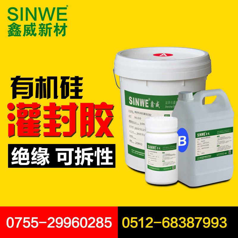 鑫威9110w白色弹性有机硅电子灌封胶led防水密封胶电源防水灌封胶