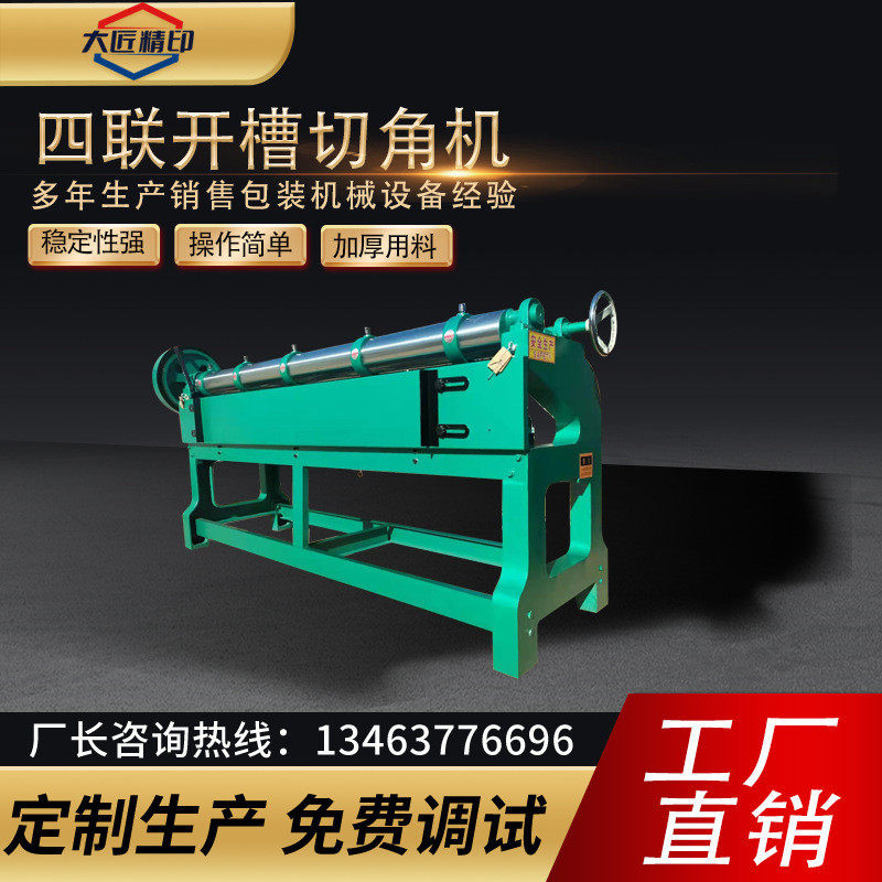 现货供应瓦楞纸板开槽机打角机四联打角机四联开槽切角机