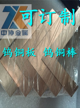 定制电阻铜板电极w80cu20钨焊钨铜棒材钨80铜块乌铜方块