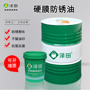 模具五金机器设备防锈剂 泽田金属硬膜防锈油