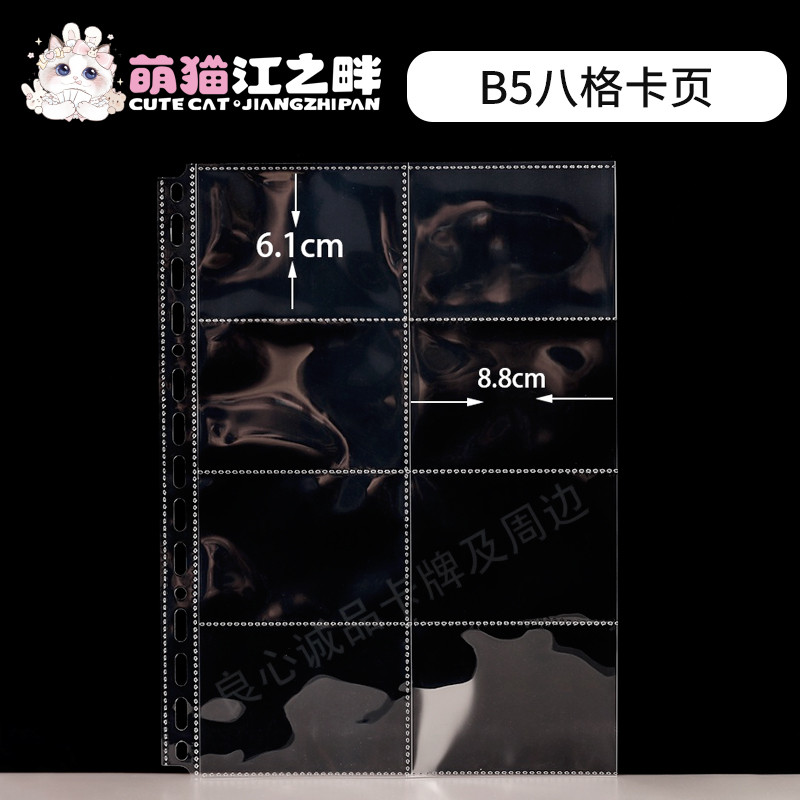 萌猫江之畔 B5型8八格收纳内页活页卡页专辑小卡收纳页专辑卡页