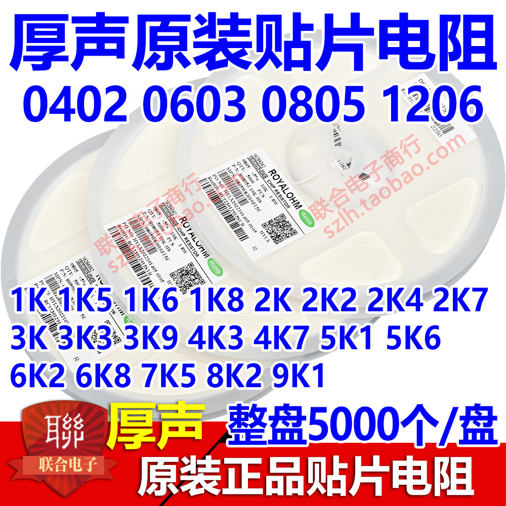 厚声0402/0603/0805/1206贴片电阻1K 2K 3K6 4K7 5K1 6K8 7K5 8K2