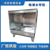 喷漆水帘柜油雾处理柜手喷柜喷油水循环喷漆台自动喷涂除尘水帘柜