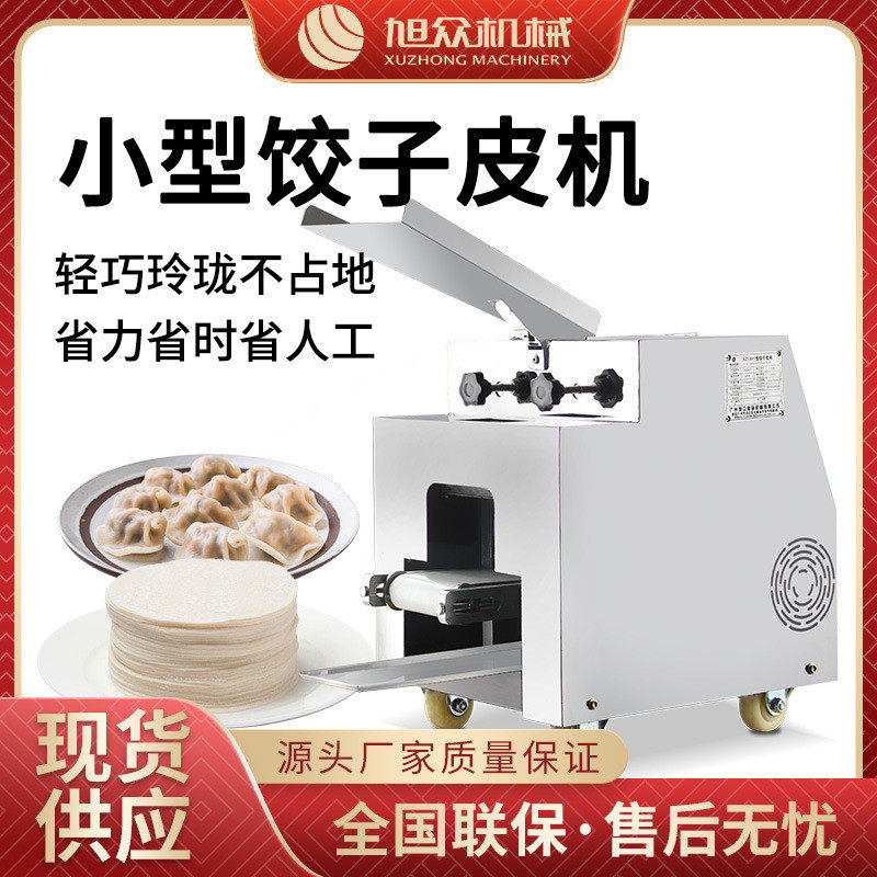 商用饺子皮机旭众小型仿手工云吞皮机设备多功能擀面皮饺子皮机
