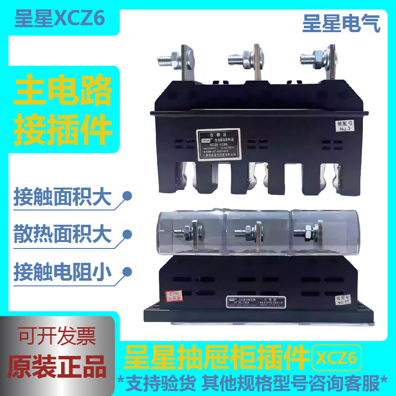 呈星低压配电抽屉柜主电路一次接插件XCZ6-B400A250A160A125ACZT5
