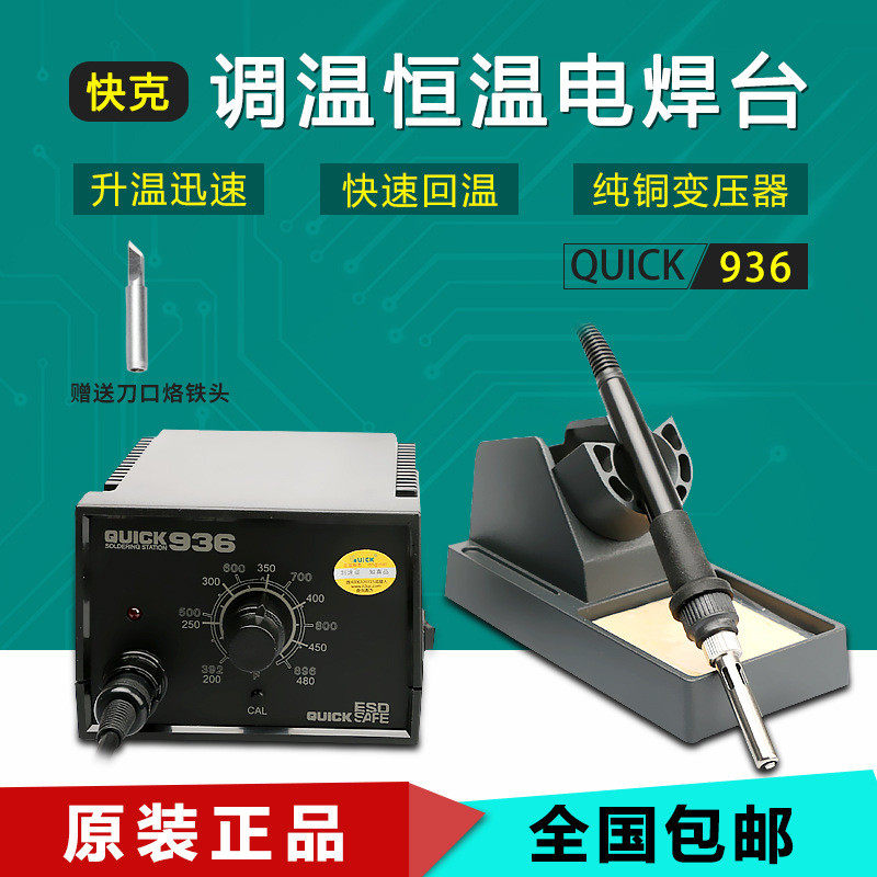 快克936E可调温烙铁焊台QUICK快克936A恒温焊台恒温电烙铁