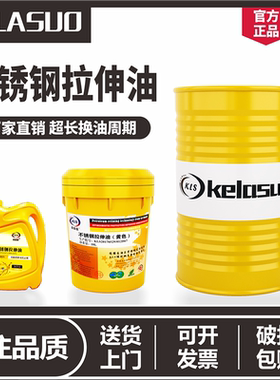 不锈钢拉伸油白色/黄色不锈钢硅钢片金属拉伸油防锈油13kg16L正品