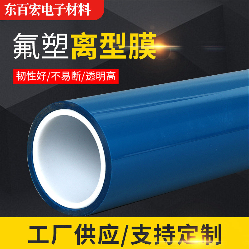 蓝色型膜厂家pet蓝色离型膜氟塑离型膜耐高温离透明隔离膜定做