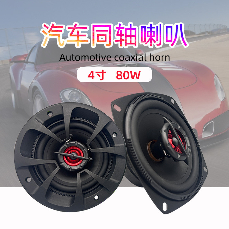 批发汽车音响改装前门扬声器中高低音喇叭大功率全频4寸汽车喇叭