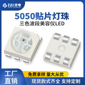 三色三合一波段灯珠红外理疗美容灯珠led高亮贴片灯珠5050rgb灯珠