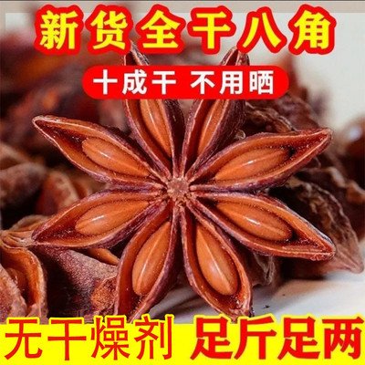 八角大料纯干500g无硫大茴香特级新货大红另有香叶桂皮花椒香调料