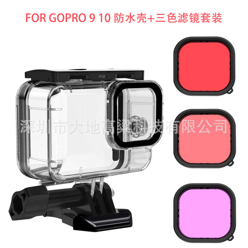 gopro 10 9防水壳gopro hero 10 9配件保护壳防水壳三色滤镜配件
