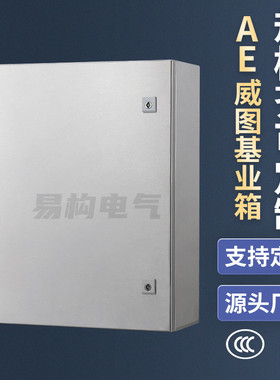易构201不锈钢AE机箱304室内基业箱户外防雨防水仿威图配电箱ip65