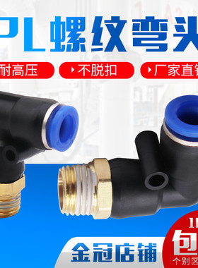 气动气管接头快速快插螺纹弯头PL8-02/4-M5/6-01/10-03/12-04/16