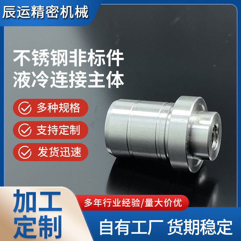客制数据中心接头体服务器液冷和储能设备不锈钢液冷模组零件