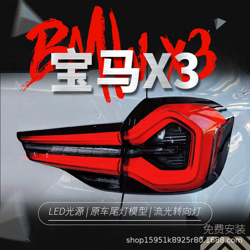适用于18-21款宝马X3尾灯总成G08改装22新款LED行车灯流水转向灯