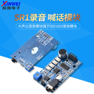 SR1录音模块扩音器喊话器大声公语音模块强于ISD1820录放模块