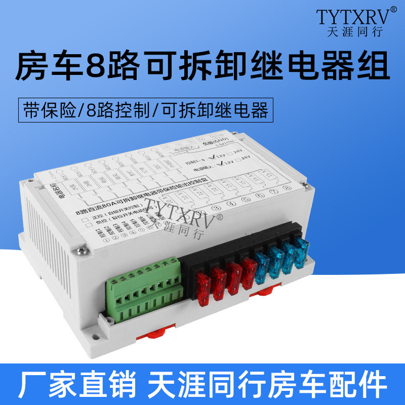 房车改装 80A控制盒继电器 8路保险控制继电器组 12V可拆卸继电器