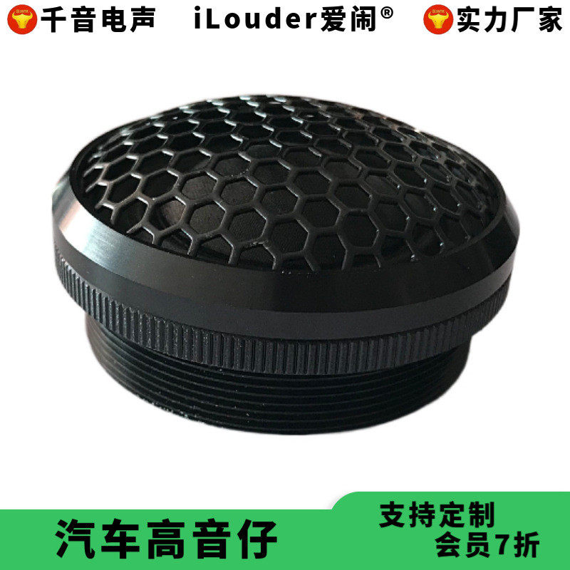 黑色铝壳28芯球顶蚕丝膜钕铁硼磁铁 汽车高音仔 2寸高音头
