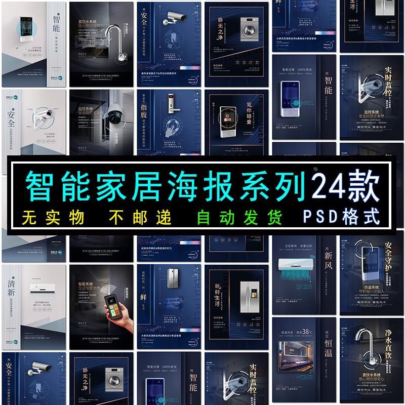 智能家居海报智能生活展板广告系列设计psd素材ps模板源文件