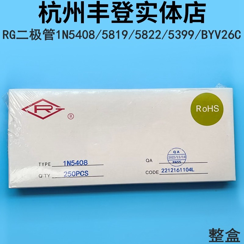 RG整流二极管IN5408 1N5819 1N5822 1N5399 1N5408 BYV26C整盒