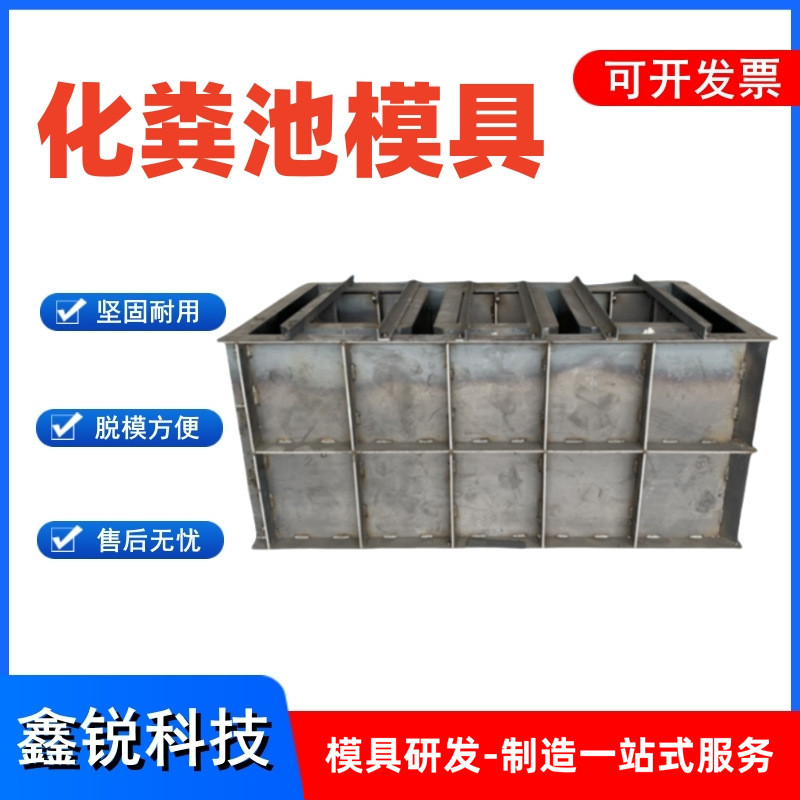 农村改造三格化粪池模具污水处理组合式卧式八角蓄水池钢模板
