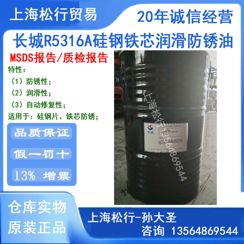 长城牌R5316A防锈油长城R5316B硅钢铁芯润滑防锈油硅钢片防锈油