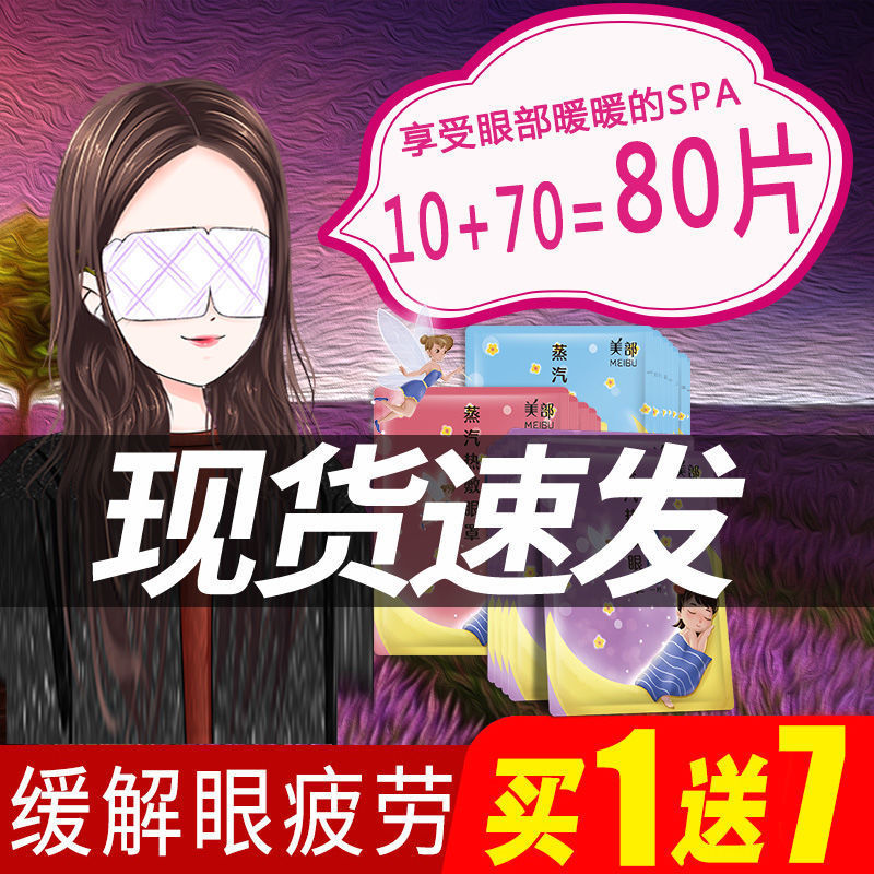 【10+70】构慕蒸汽眼罩遮光睡眠可爱软妹少女睡觉韩版热敷护眼罩