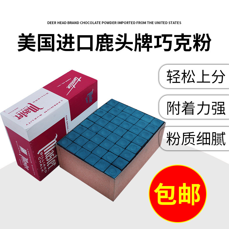 热销源头工厂直销进口鹿头大盒巧克干性144粒装油性粉台球杆巧粉