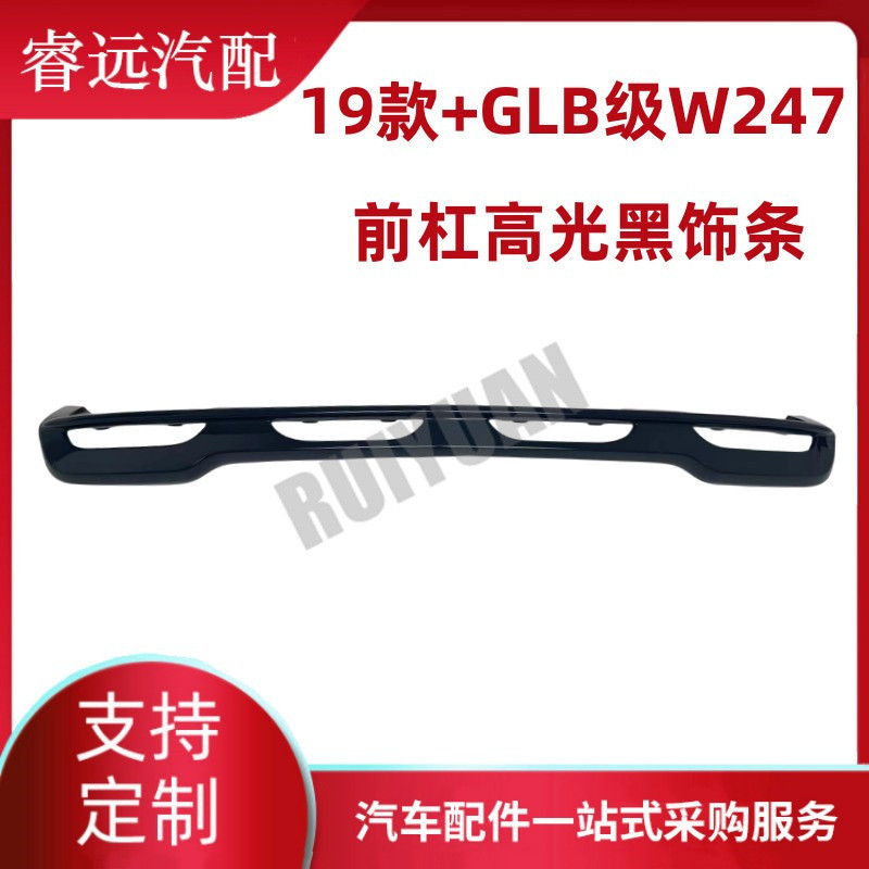 热销适用于19前杠+glb级w247款饰条高光黑2478855801