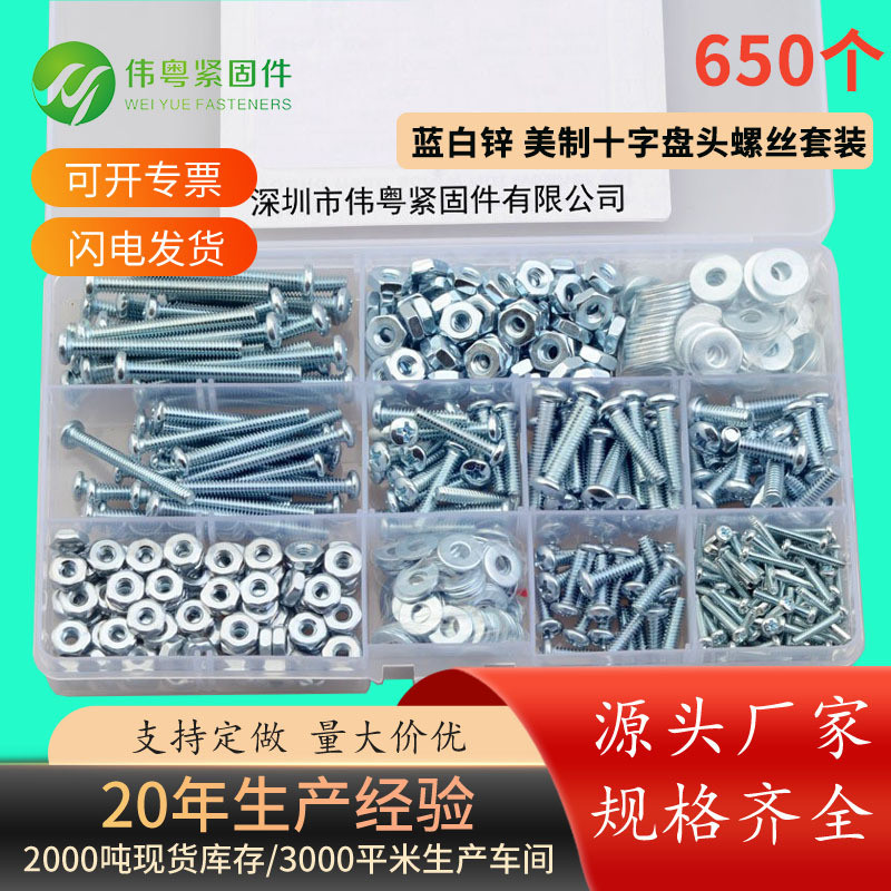蓝白锌650PCS美制十字盘头螺丝配平垫螺母组合套装6#328#32盒装