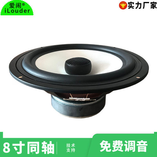 8寸白色玻纤盆防雾水配25芯蚕丝高音 8寸全频同轴喇叭扬声器