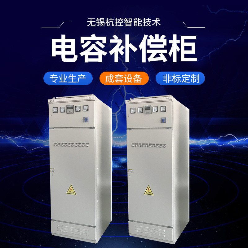 無功補償裝柜無錫供應(yīng)電源柜進線柜饋線柜配電柜電容補償柜