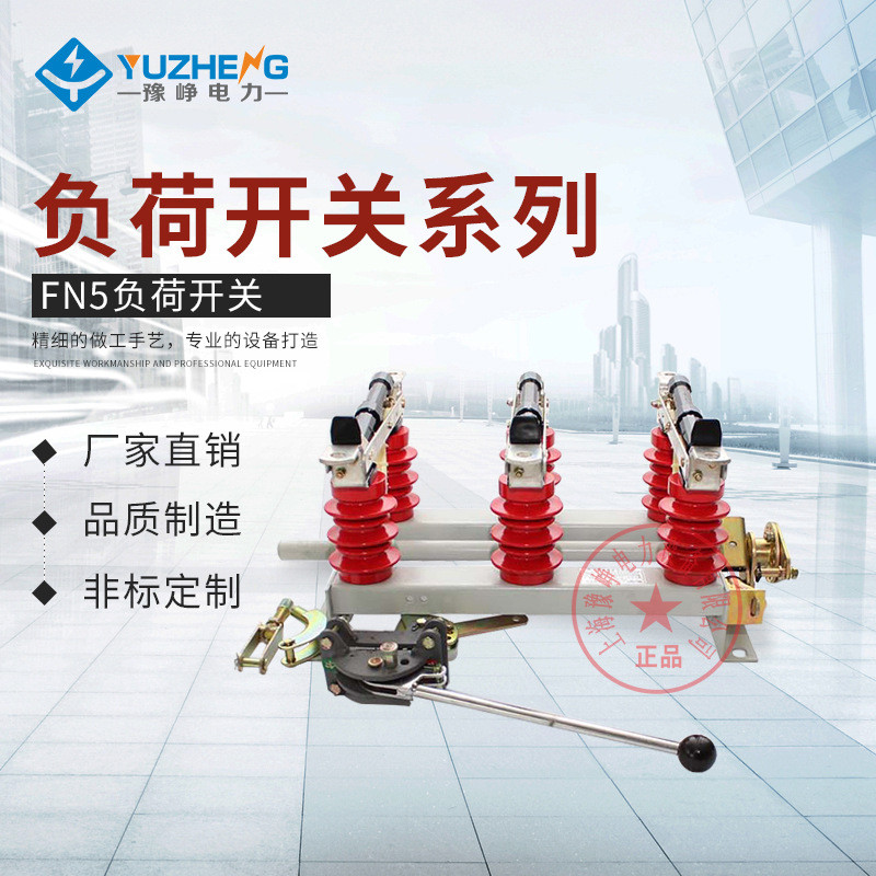 热销专业开关fn5-10fn5-10rfn5-10rdfn5-12rlfn5-12rdl负荷生产