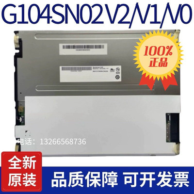 全新原装友达10.4寸G104VN01 V1/G104STN01.0/G104SN02 V2 V1 V0